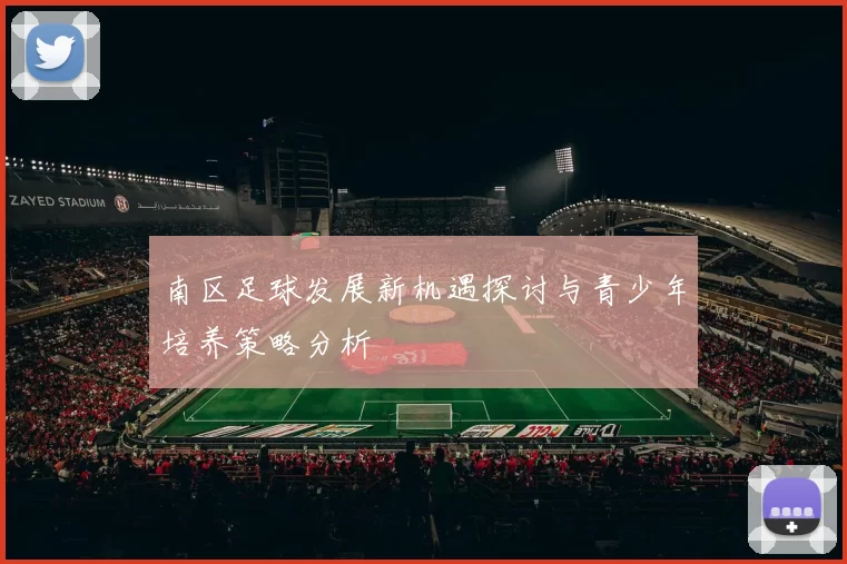 南区足球发展新机遇探讨与青少年培养策略分析