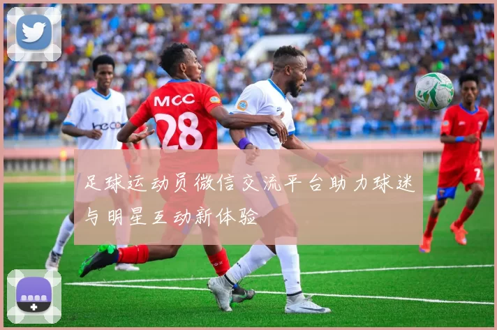 足球运动员微信交流平台助力球迷与明星互动新体验