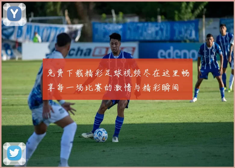 免费下载精彩足球视频尽在这里畅享每一场比赛的激情与精彩瞬间